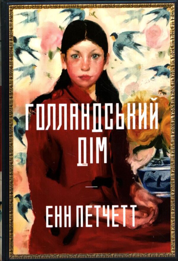 Ann Patchett: 