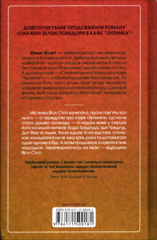 Fannie Flagg: ČUDOVIJ CHLOPEC IZ KAFE ZUPINKA