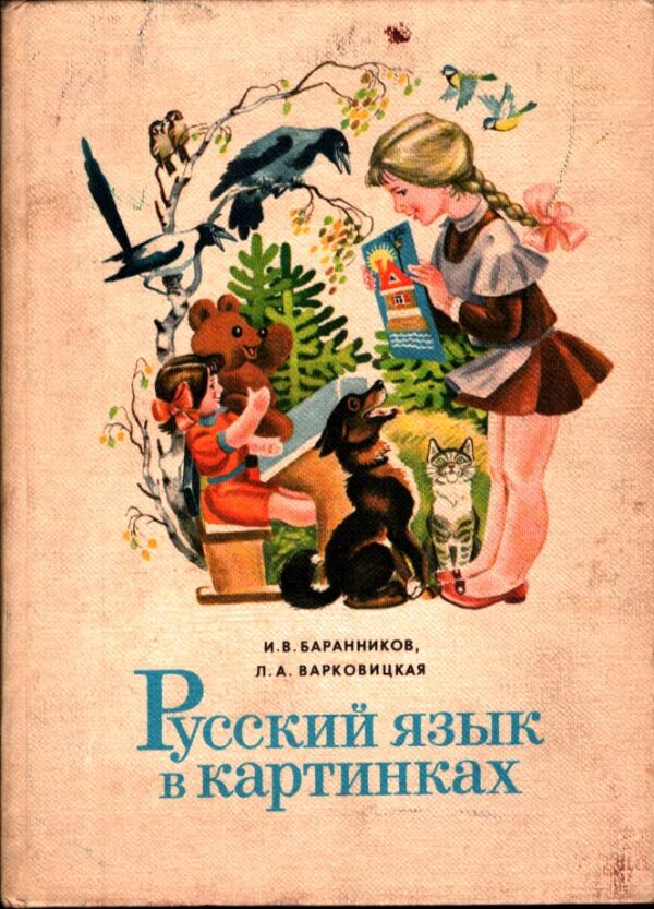 I.V.,Varkovickaja L.A. Barannikov: RUSSKIJ JAZYK V KARTINKACH 1