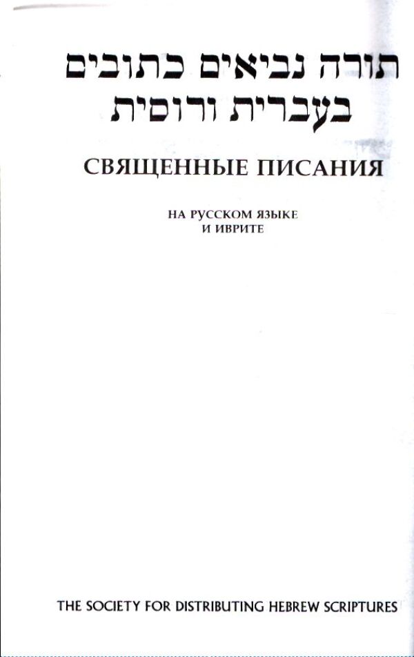 SVAJŠČENNYJE PISAŇJA