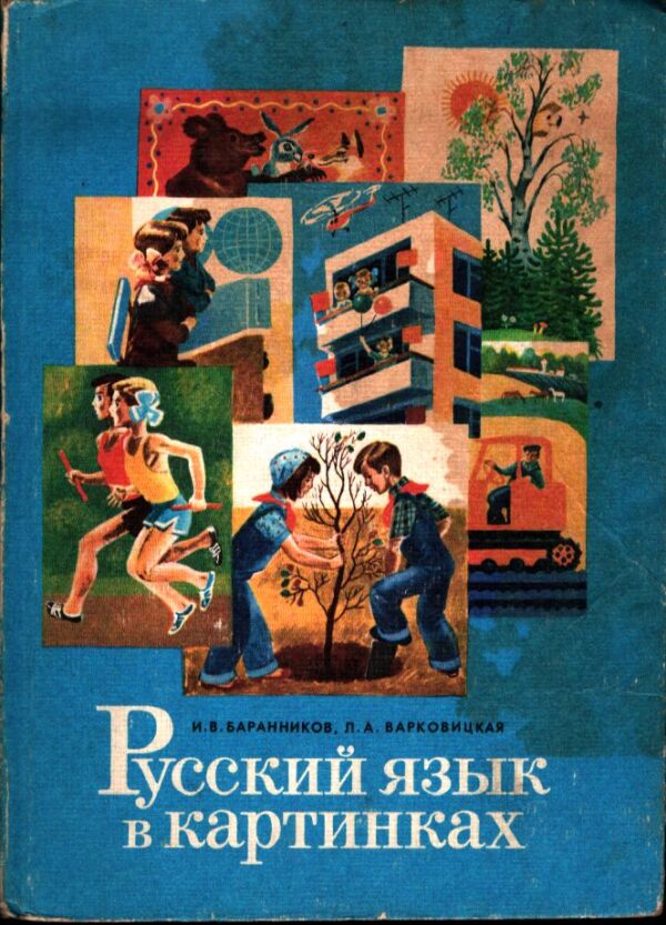 I.V. Barannikov, L.A. Varkovickaja: RUSSKIJ JAZYK V KARTINKACH 2